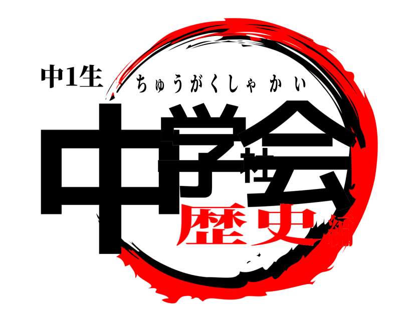 中1生 中学社会 ちゅうがくしゃかい 歴史編