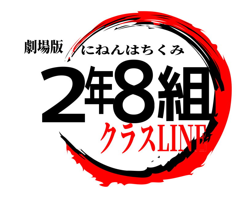 劇場版 ２年８組 にねんはちくみ クラスLINE