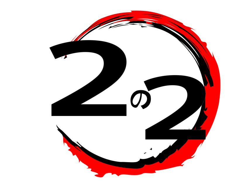  2 の2  　　　