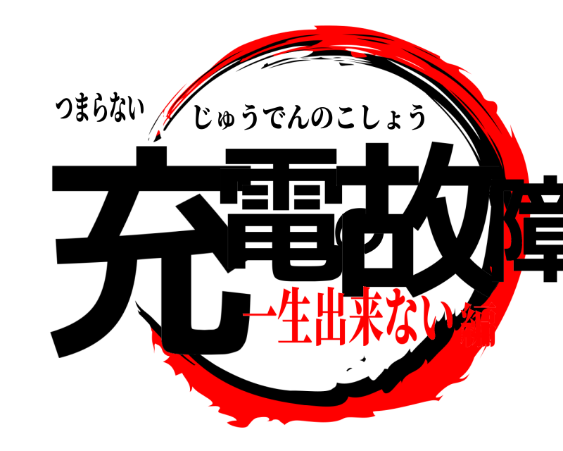 つまらない 充電の故障 じゅうでんのこしょう 一生出来ない編