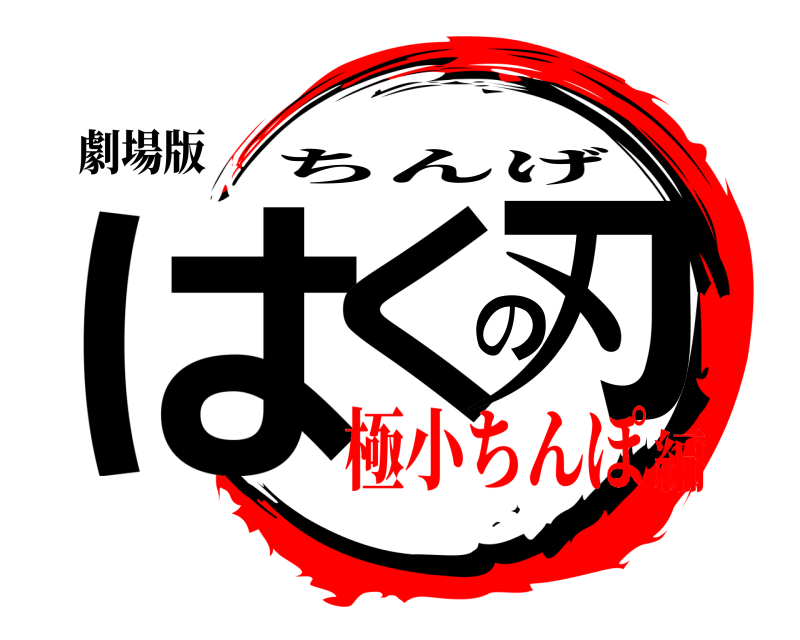 劇場版 はくの刃 ちんげ 極小ちんぽ編