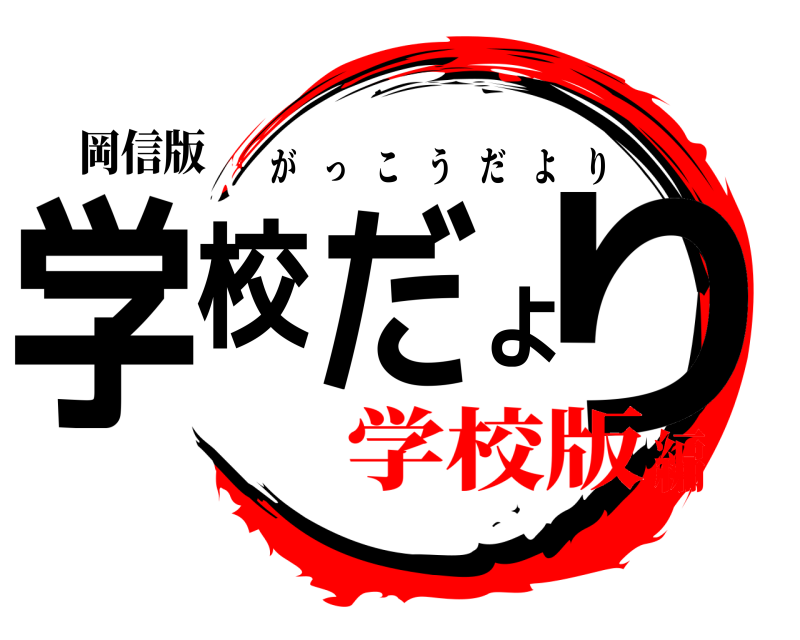 岡信版 学校だより がっこうだより 学校版編