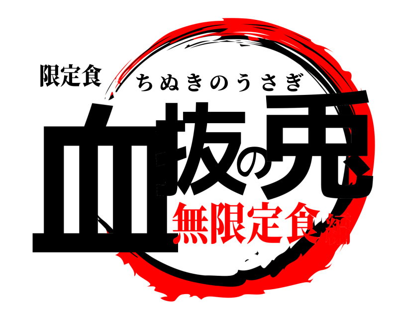 限定食 血抜の兎 ちぬきのうさぎ 無限定食編