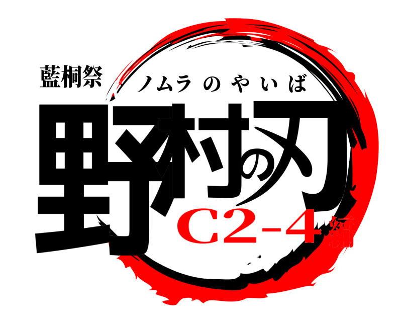 藍桐祭 野村の刃 ノムラのやいば C2-4編