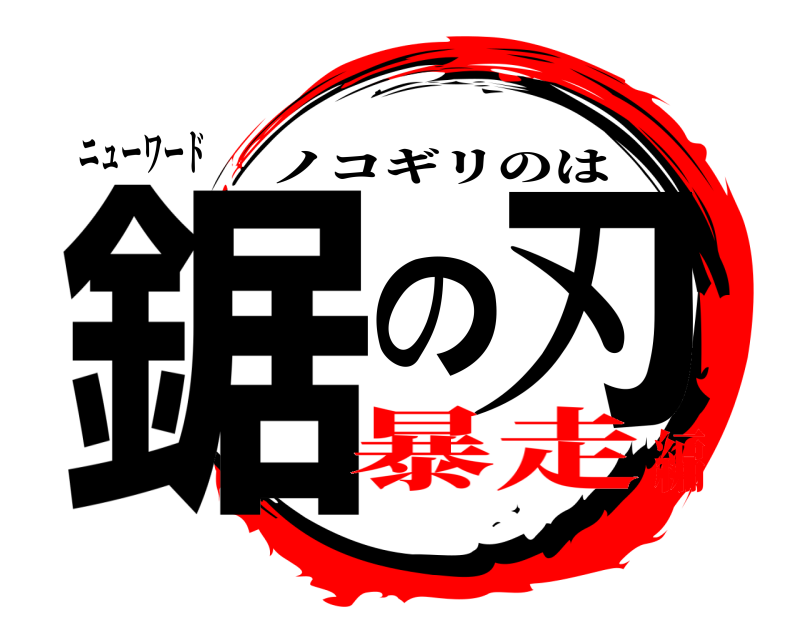 ニューワード 鋸の刃 ノコギリのは 暴走編