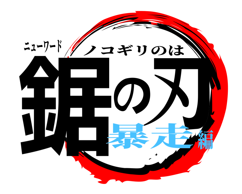 ニューワード 鋸の刃 ノコギリのは 暴走編