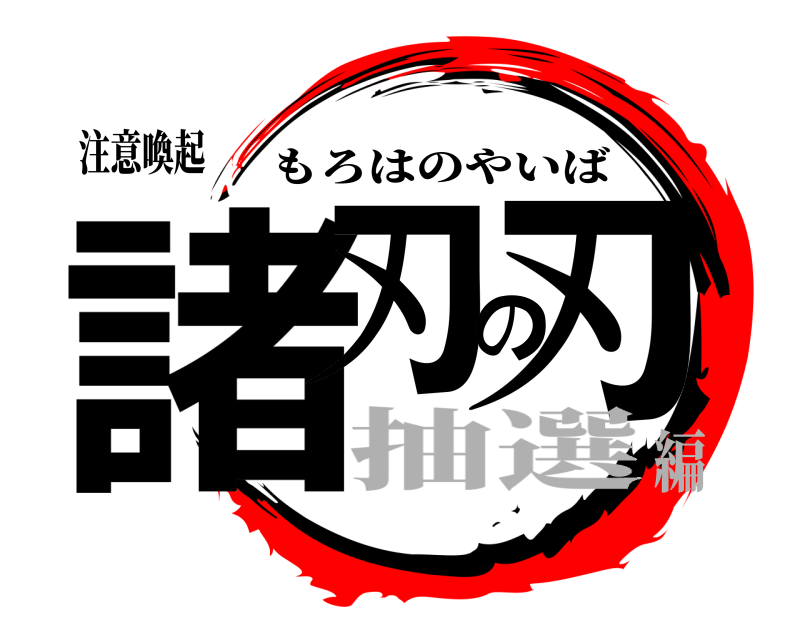 注意喚起 諸刃の刃 もろはのやいば 抽選編
