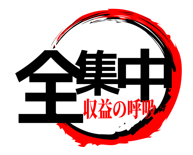  全集 中  収益の呼吸