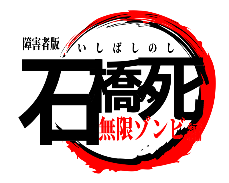 障害者版 石橋の死 いしばしのし 無限ゾンビ編