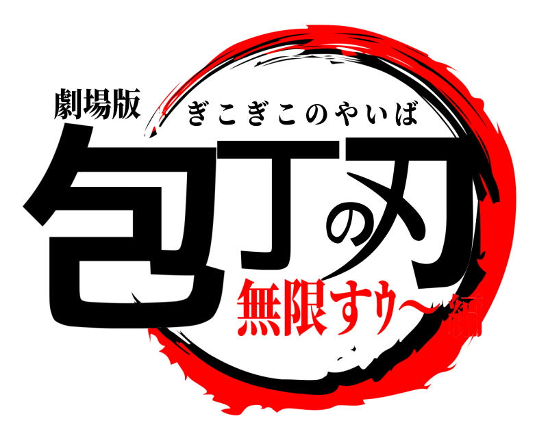 劇場版 包丁の刃 ぎこぎこのやいば 無限すｳ～編