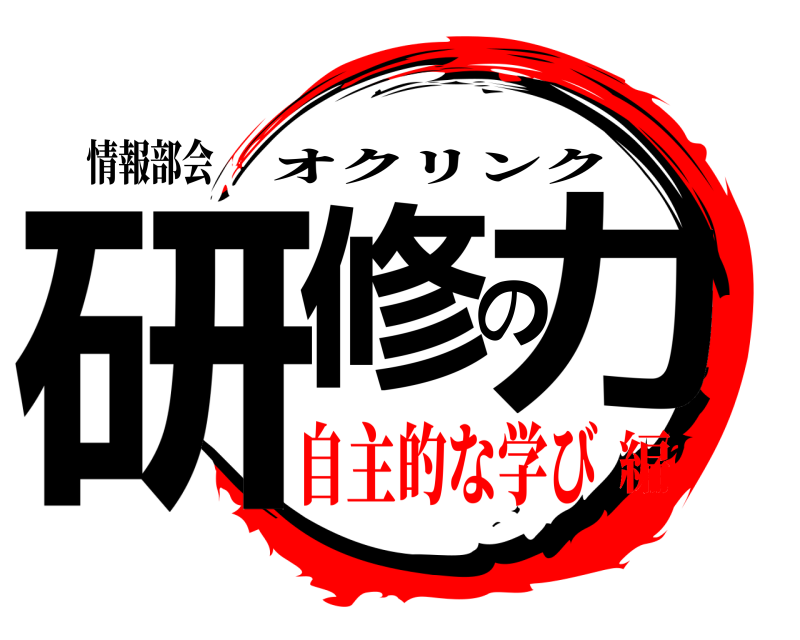 情報部会 研修の力 オクリンク 自主的な学び編