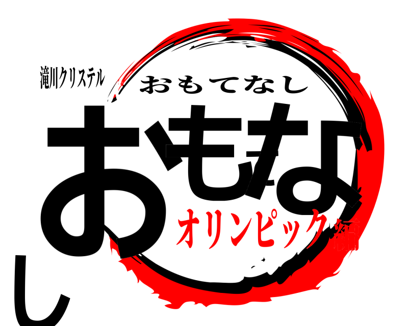 滝川クリステル おもてなし おもてなし オリンピック編