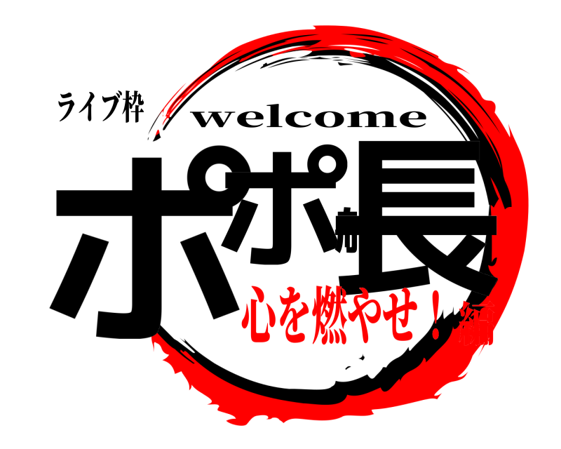ライブ枠 ポポ船長 welcome 心を燃やせ！編