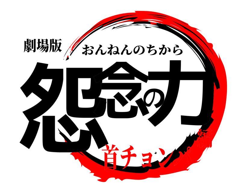 劇場版 怨念の力 おんねんのちから 首チョンパ編