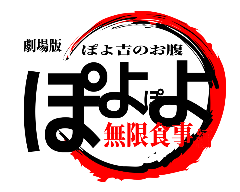 劇場版 ぽよぽよ ぽよ吉のお腹 無限食事編