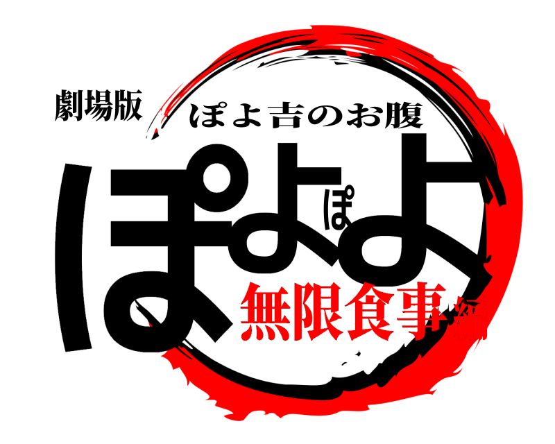 劇場版 ぽよぽよ ぽよ吉のお腹 無限食事編