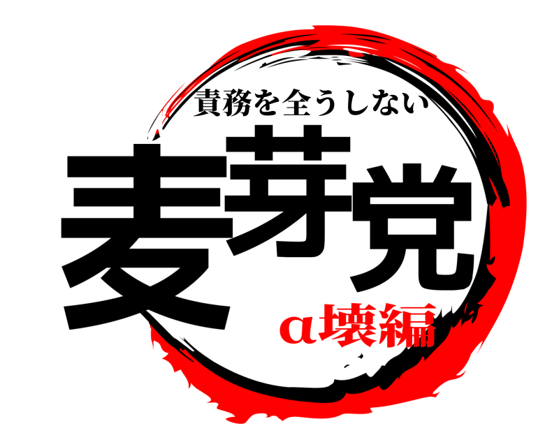  麦芽党 責務を全うしない α壊編