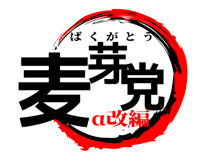  麦芽党 ばくがとう α改編