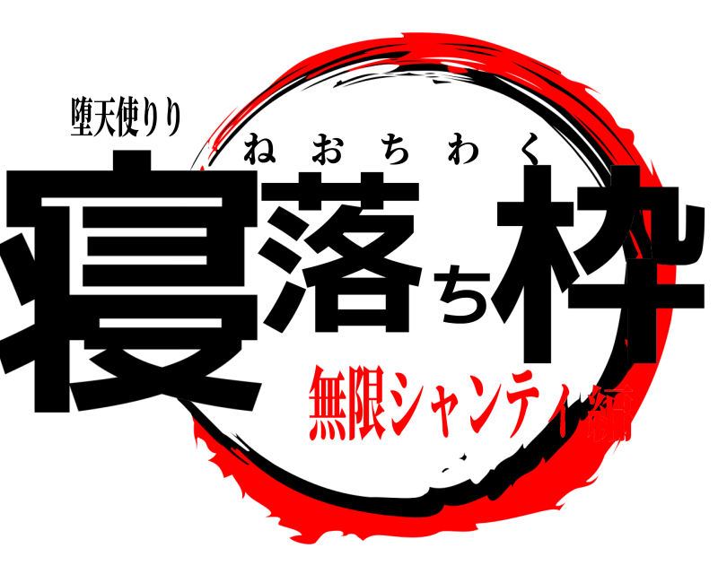 堕天使りり 寝落ち枠 ねおちわく 無限シャンティ編