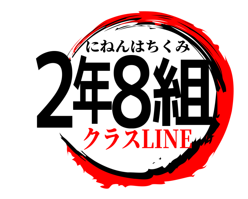  ２年８組 にねんはちくみ クラスLINE