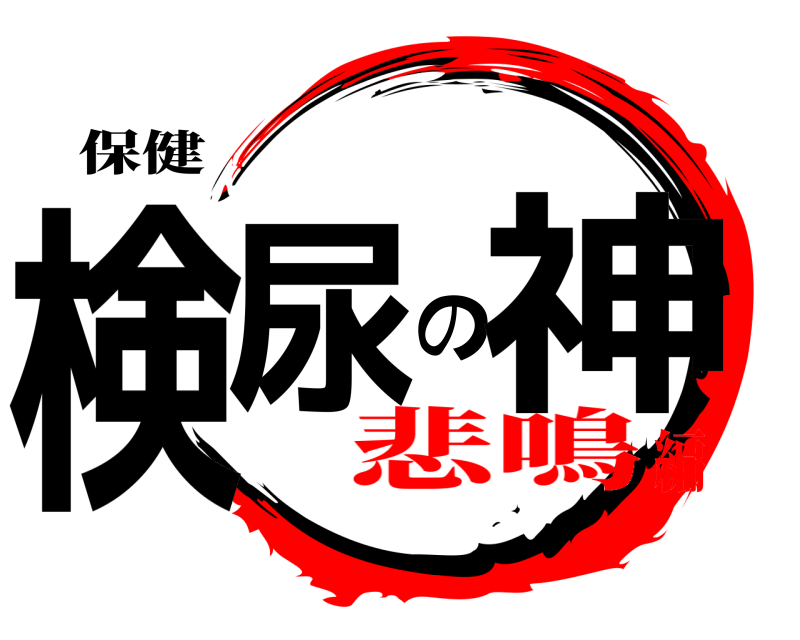 保健 検尿の神  悲鳴編
