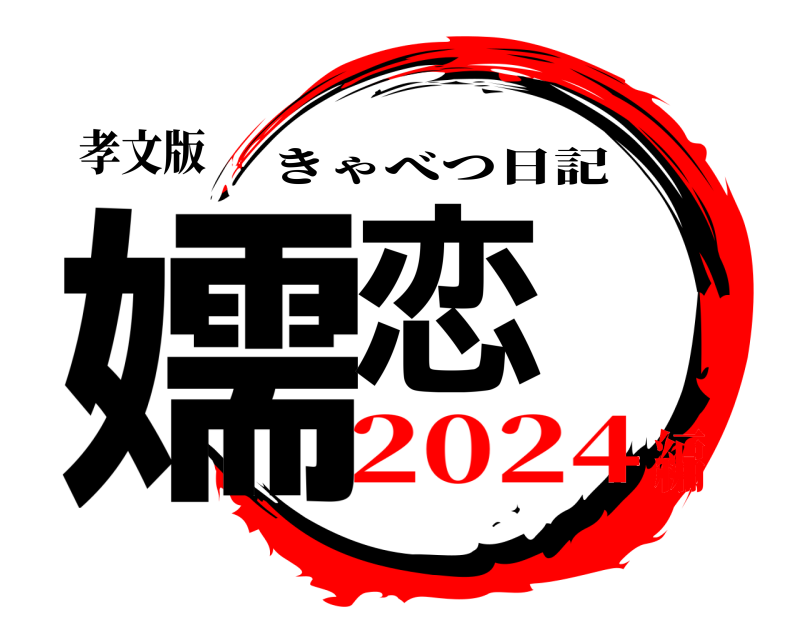 孝文版 嬬恋 きゃべつ日記 2024編