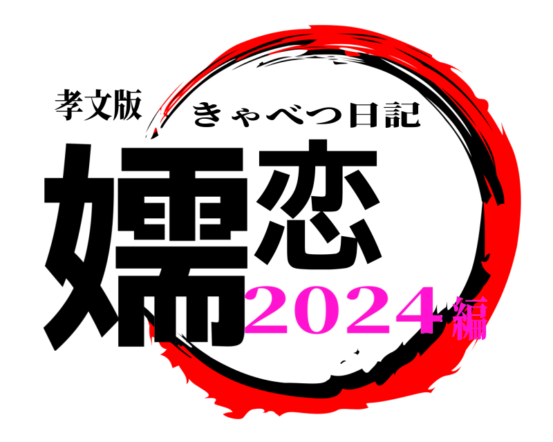 孝文版 嬬恋 きゃべつ日記 2024編