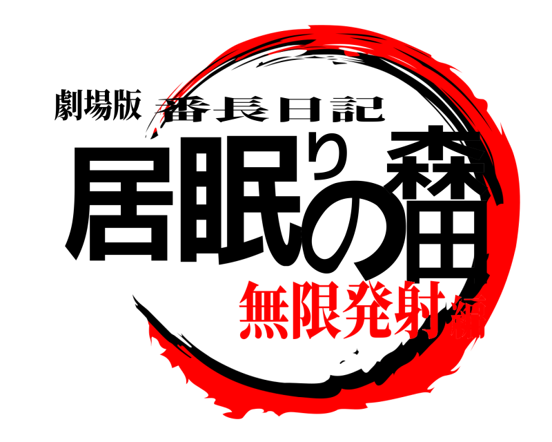 劇場版 居眠りの森田 番長日記 無限発射編