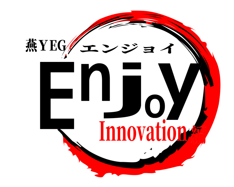 燕ＹEG Enjoy エンジョイ Innovation編