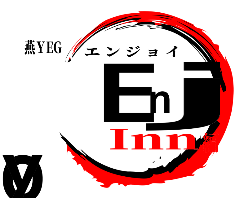 燕ＹEG Enjoy エンジョイ Inn編