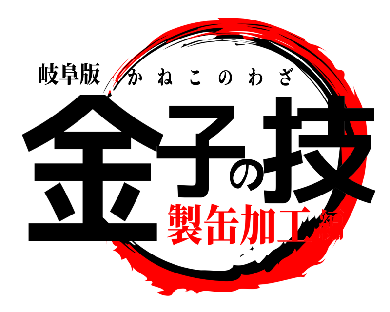 岐阜版 金子の技 かねこのわざ 製缶加工編