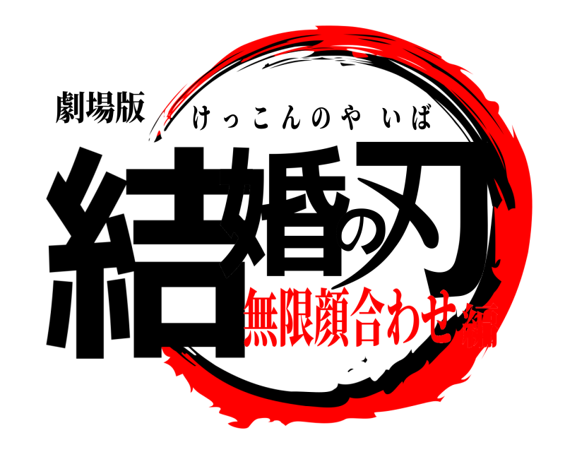 劇場版 結婚の刃 けっこんのやいば 無限顔合わせ編