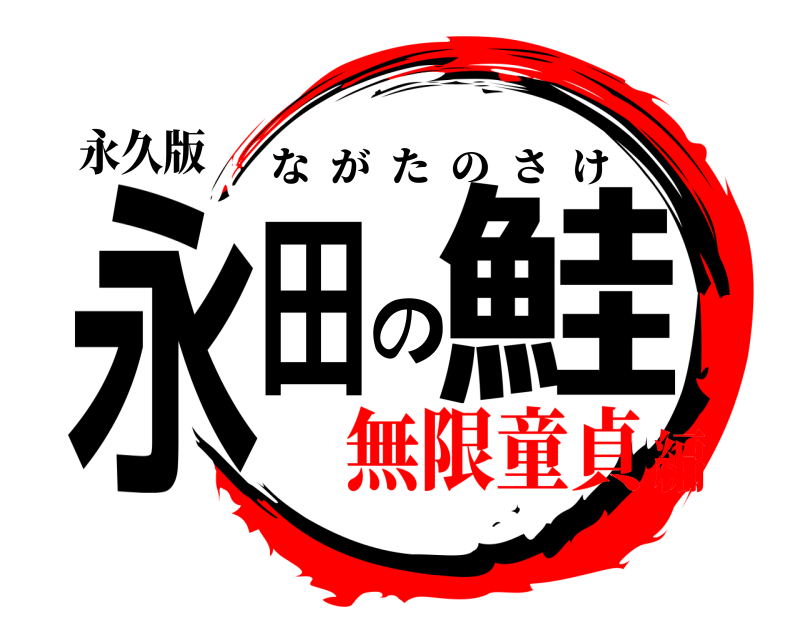 永久版 永田の鮭 ながたのさけ 無限童貞編