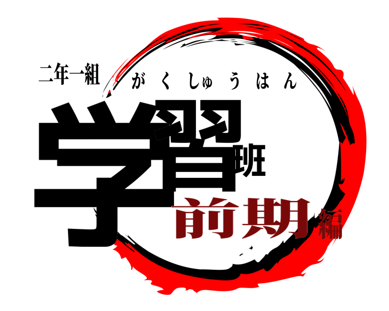 二年一組 学習班 がくしゅうはん 前期編