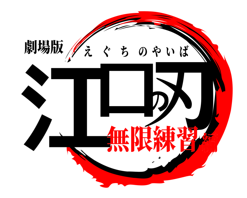 劇場版 江口の刃 えぐちのやいば 無限練習編