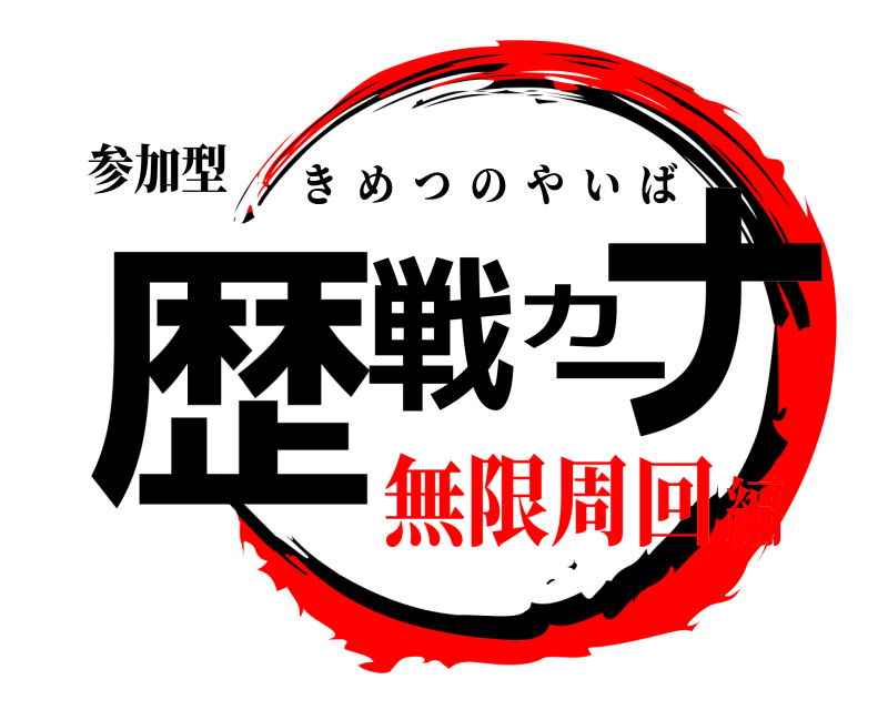 参加型 歴戦カーナ きめつのやいば 無限周回編