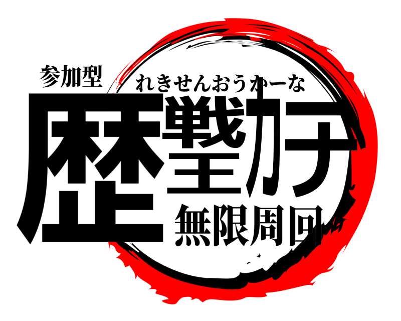 参加型 歴戦王カーナ れきせんおうかーな 無限周回
