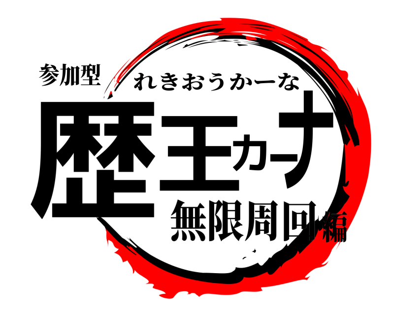 参加型 歴王カーナ れきおうかーな 無限周回編