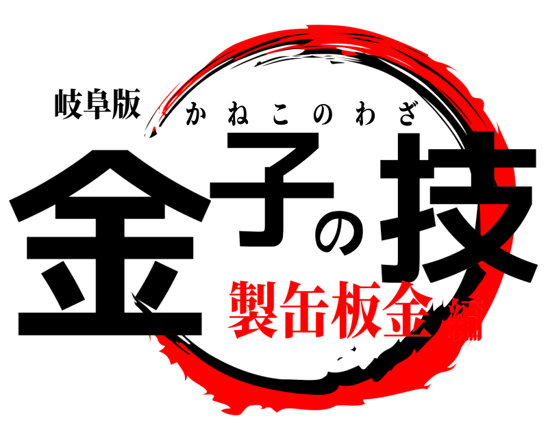 岐阜版 金子の技 かねこのわざ 製缶板金編