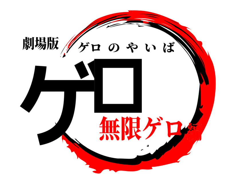 劇場版 ゲロ ゲロのやいば 無限ゲロ編