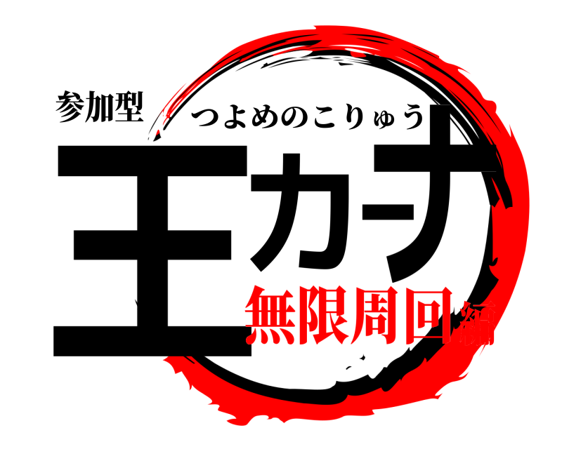 参加型 王カーナ つよめのこりゅう 無限周回編