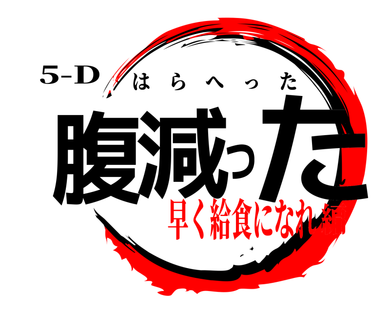 5-D 腹減った はらへった 早く給食になれ編