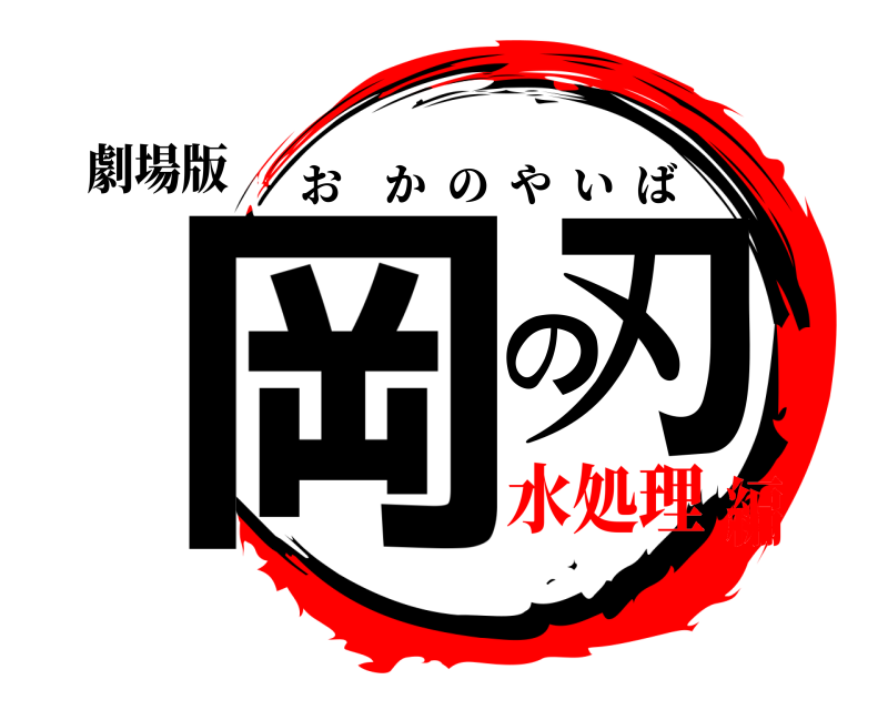 劇場版 岡の刃 おかのやいば 水処理編