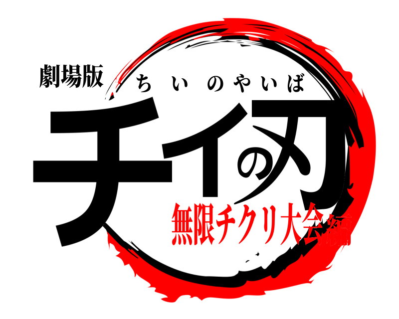 劇場版 チイの刃 ちいのやいば 無限チクリ大会編
