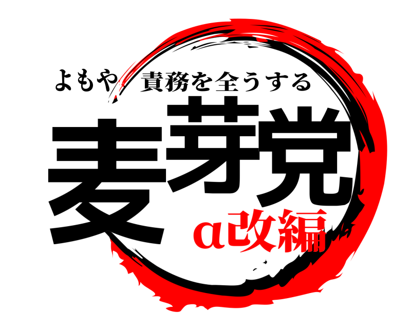 よもや 麦芽党 責務を全うする α改編