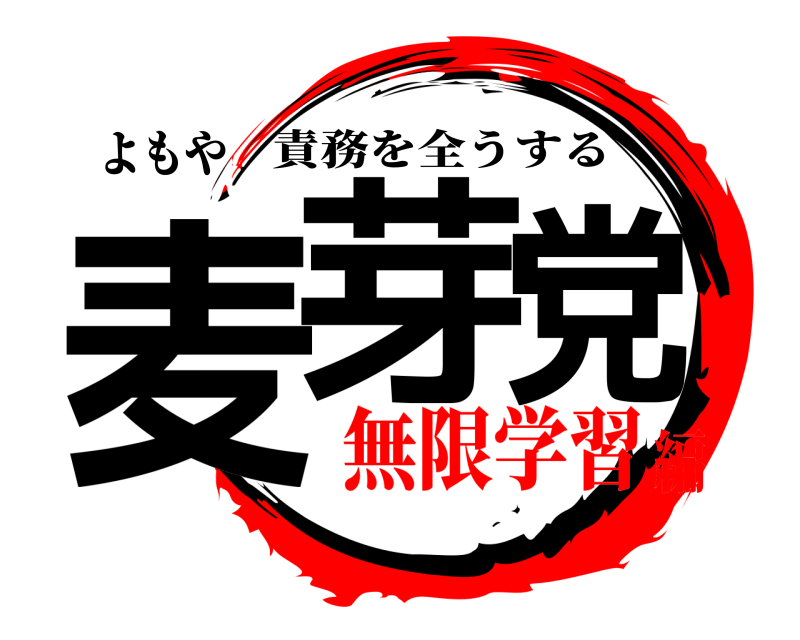 よもや 麦芽党 責務を全うする 無限学習編
