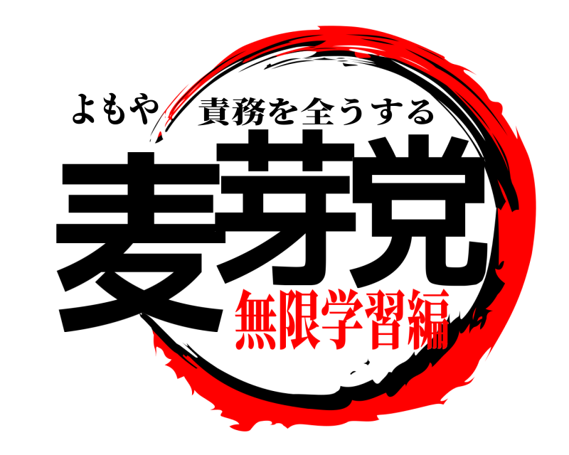 よもや 麦芽党 責務を全うする 無限学習編