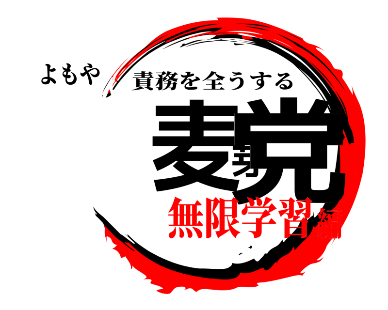 よもや 麦芽党 責務を全うする 無限学習編