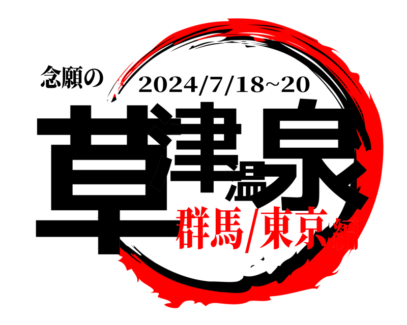 念願の 草津温泉 2024/7/18~20 群馬/東京編
