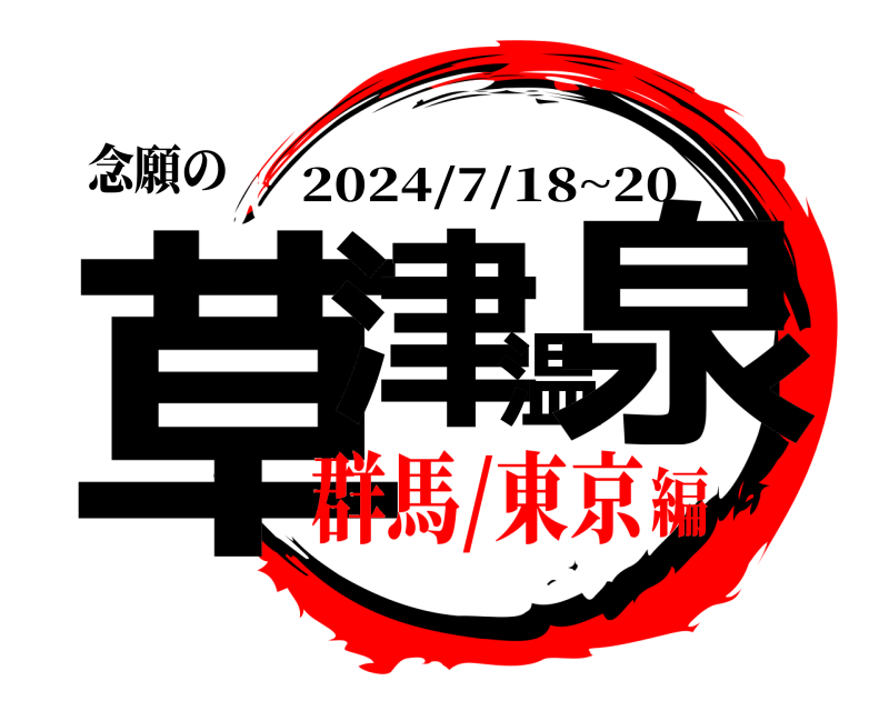 念願の 草津温泉 2024/7/18~20 群馬/東京編